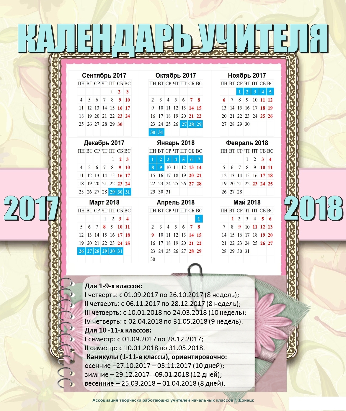 календарь на 2017 год 18 мужчины-Дракона женщины-Козы (Овцы)